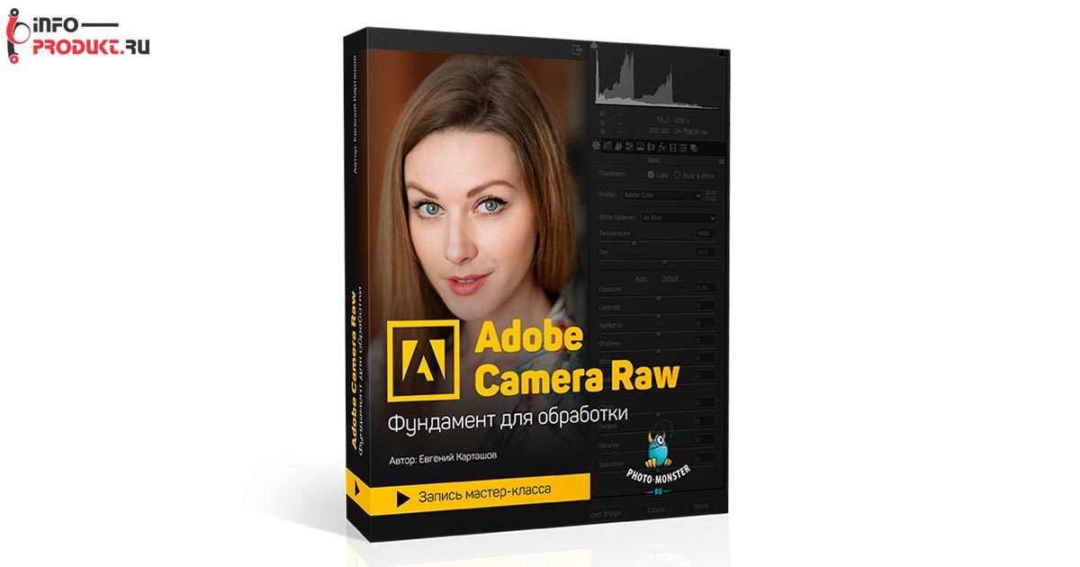 Adobe Camera Raw - фундамент для обработки