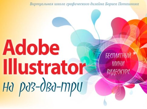 Adobe Illustrator на раз-два-три