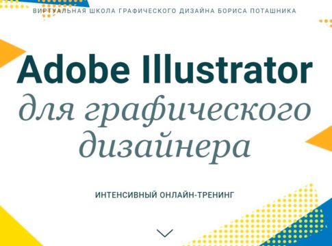 Adobe Illustrator для графического дизайнера