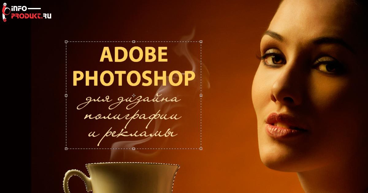 Adobe Photoshop для дизайна полиграфии и рекламы