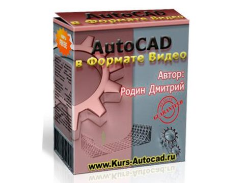 AutoCAD в формате видео
