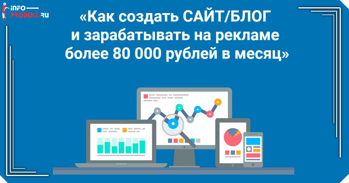 Как создать блог и зарабатывать на рекламе более 80 000 рублей в месяц