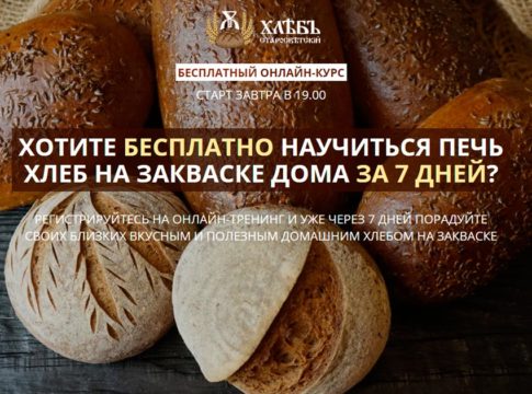 Хлеб на закваске в домашних условиях