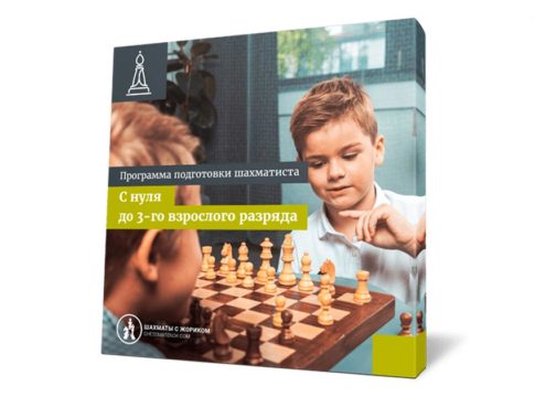 Программа подготовки шахматиста с 0 до 3-го взрослого разряда