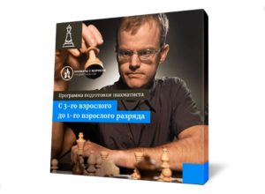 Программа подготовки шахматиста с 3-го взрослого до 1-го взрослого разряда