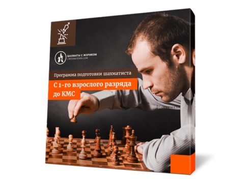 Подготовка шахматиста с 1-го взрослого разряда до КМС
