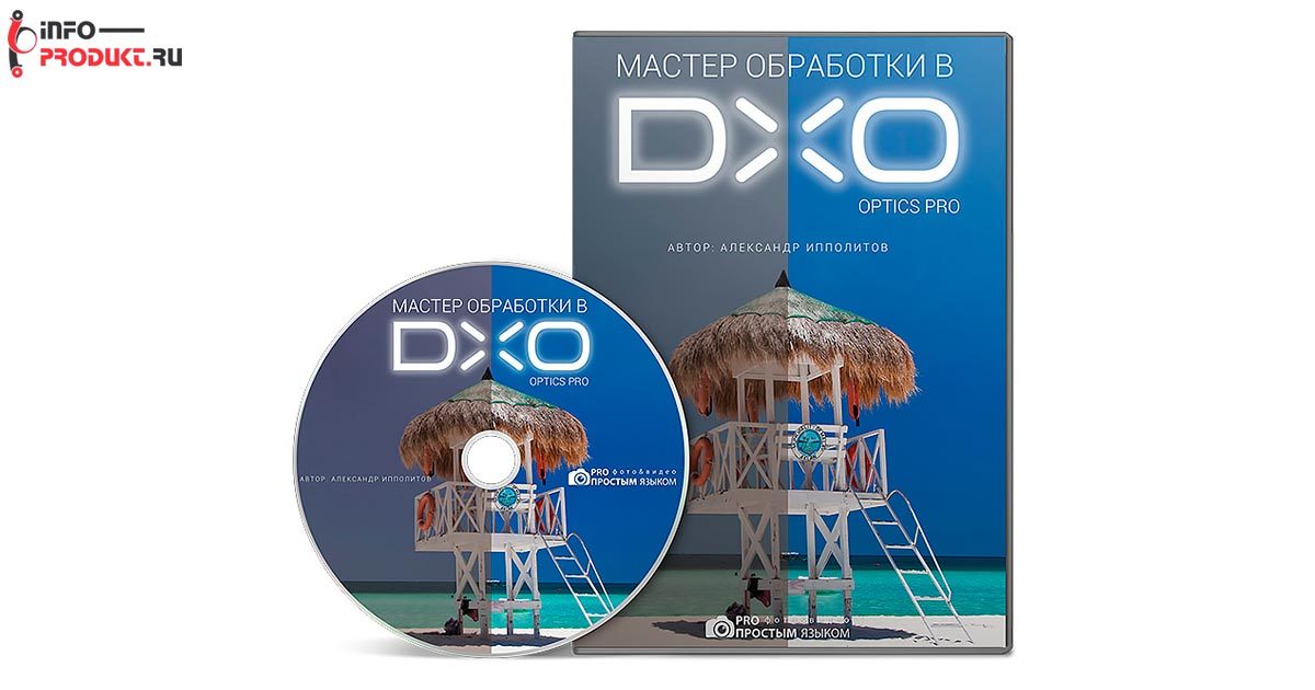 Мастер обработки в DXO Optics Pro