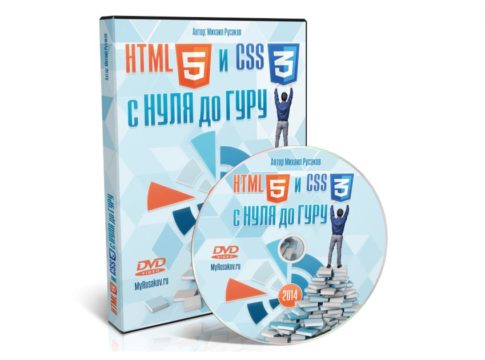 HTML5 и CSS3 с нуля до гуру