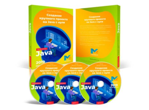 Создание крупного проекта на Java с нуля