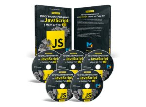 Программирование на JavaScript с нуля до гуру 2.0