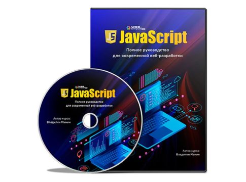 JavaScript. Полное руководство для современной веб-разработки