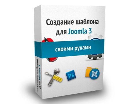 Создание шаблона для Joomla 3