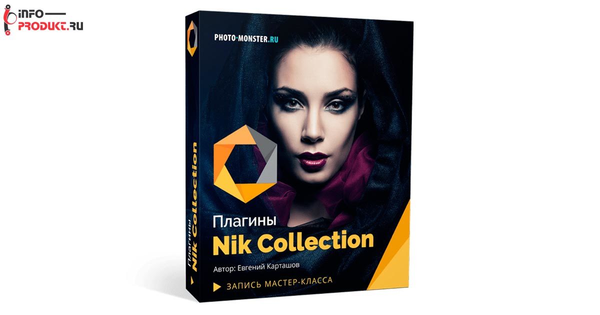Плагины Nik Collection