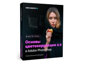 Основы цветокоррекции 2.0 в Adobe Photoshop