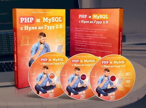 PHP и MySQL с нуля до гуру 2.0
