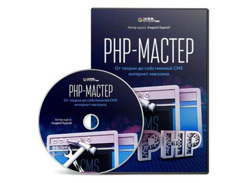 PHP-Мастер. От теории до собственной CMS интернет-магазина