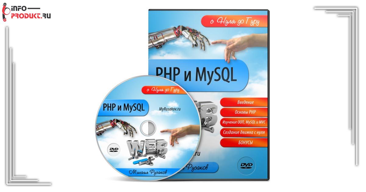 PHP и MySQL c нуля до гуру
