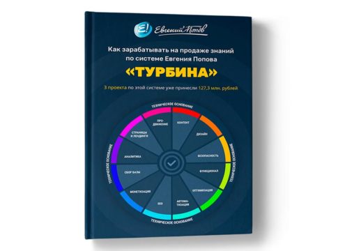 Как зарабатывать на продаже знаний по системе Евгения Попова