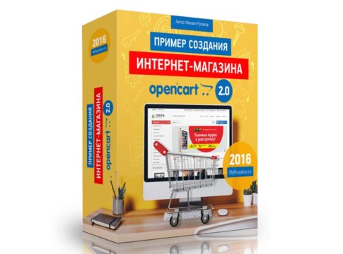 Пример создания интернет-магазина на OpenCart