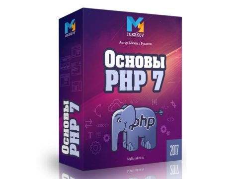 Видео-курс по основам PHP 7