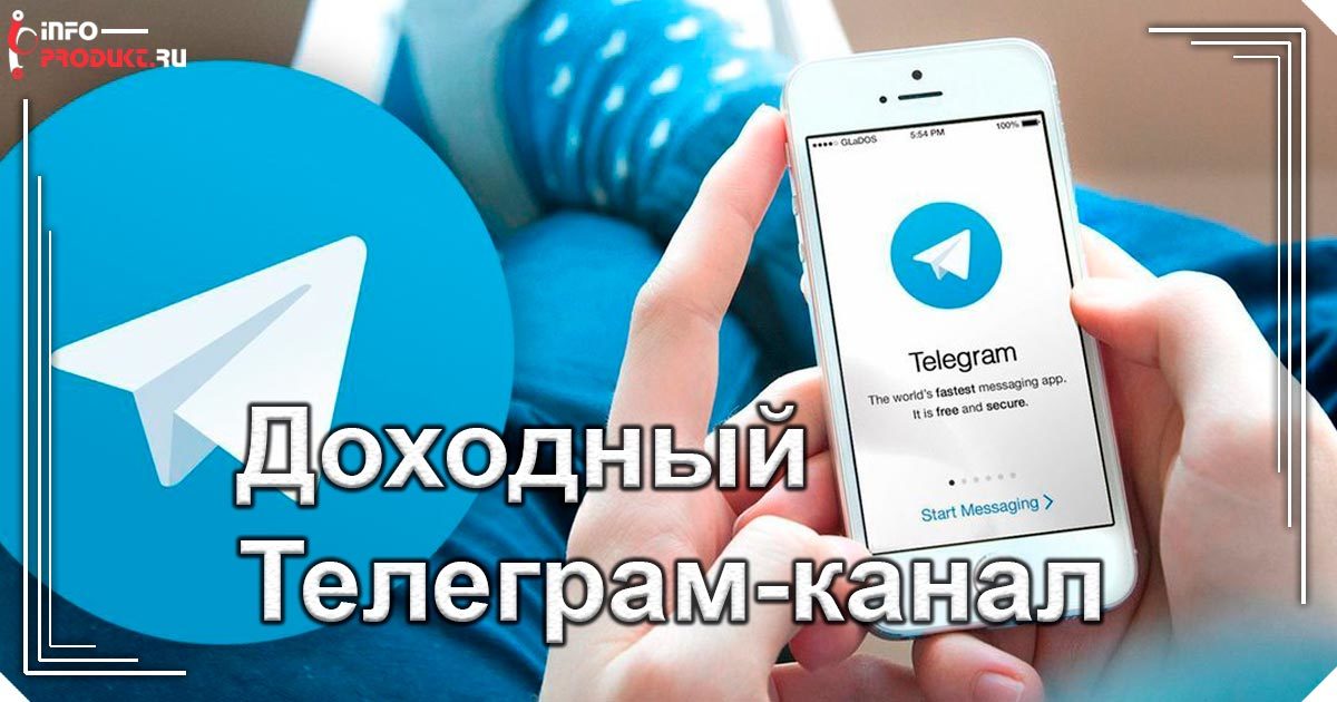 Доходный Телеграм-канал