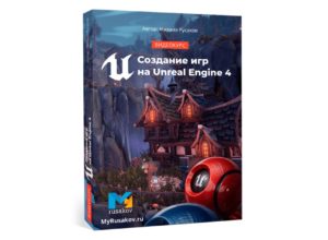 Создание игр на Unreal Engine 4
