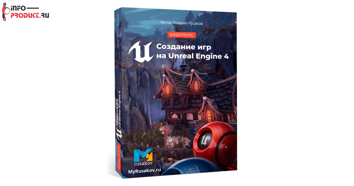 Создание игр на Unreal Engine 4