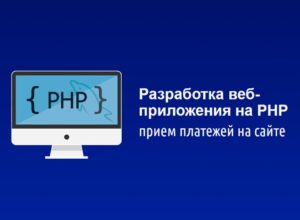 Разработка веб-приложения на PHP
